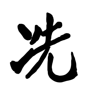 《冼》的繁体字 - 繁体字 - 繁体字 _繁体字大全