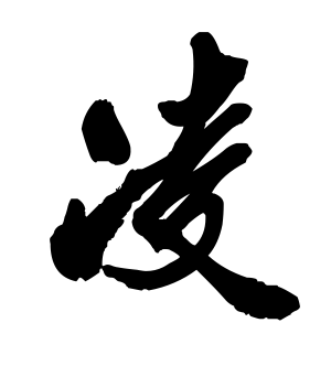 《凌》的繁体字 - 繁体字 - 繁体字 _繁体字大全