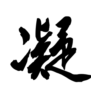 《凝》的繁体字 - 繁体字 - 繁体字 _繁体字大全