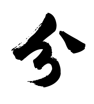 《分》的繁体字 - 繁体字 - 繁体字 _繁体字大全
