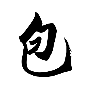 《包》的繁体字 - 繁体字 - 繁体字 _繁体字大全