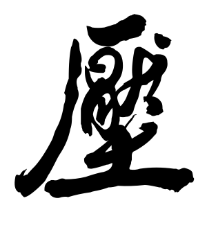 《压》的繁体字 - 繁体字 - 繁体字 _繁体字大全