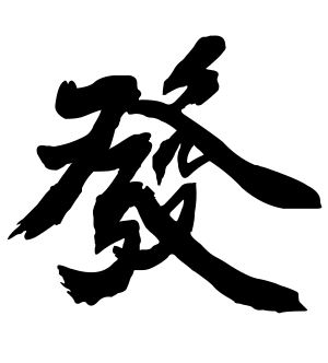《发》的繁体字 - 繁体字 - 繁体字 _繁体字大全