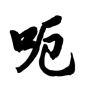 《呃》的繁体字 - 繁体字 - 繁体字 _繁体字大全