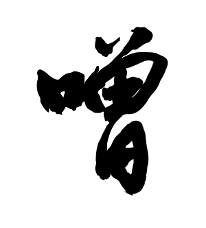 《噌》的繁体字 - 繁体字 - 繁体字 _繁体字大全