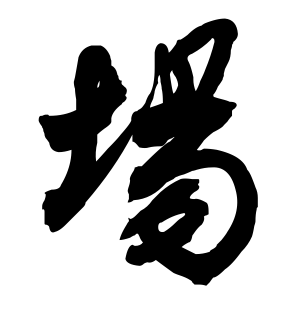 《场》的繁体字 - 繁体字 - 繁体字 _繁体字大全