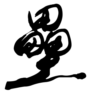 《垒》的繁体字 - 繁体字 - 繁体字 _繁体字大全