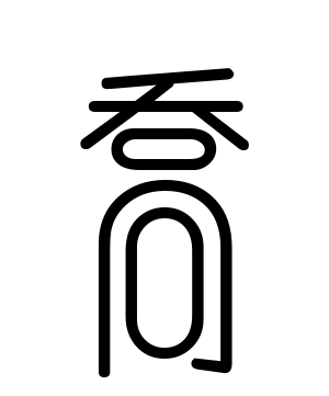 《乔》的繁体字 - 繁体字 - 繁体字 _繁体字大全