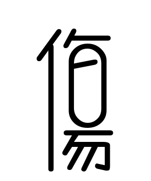 《伤》的繁体字 - 繁体字 - 繁体字 _繁体字大全