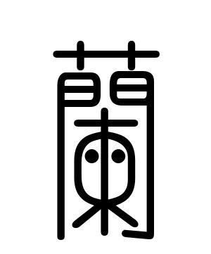 《兰》的繁体字 - 繁体字 - 繁体字 _繁体字大全