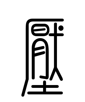 《压》的繁体字 - 繁体字 - 繁体字 _繁体字大全