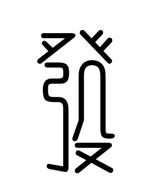 《发》的繁体字 - 繁体字 - 繁体字 _繁体字大全