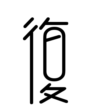《复》的繁体字 - 繁体字 - 繁体字 _繁体字大全