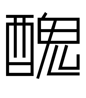 《丑》的繁体字 - 繁体字 - 繁体字 _繁体字大全