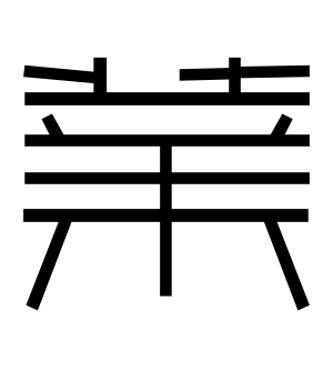 《业》的繁体字 - 繁体字 - 繁体字 _繁体字大全