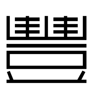 《丰》的繁体字 - 繁体字 - 繁体字 _繁体字大全