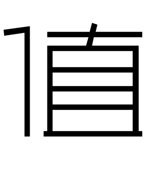 《值》的繁体字 - 繁体字 - 繁体字 _繁体字大全