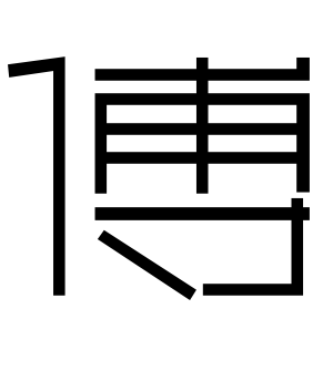 《傅》的繁体字 - 繁体字 - 繁体字 _繁体字大全