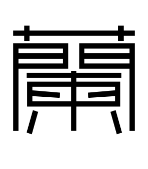 《兰》的繁体字 - 繁体字 - 繁体字 _繁体字大全