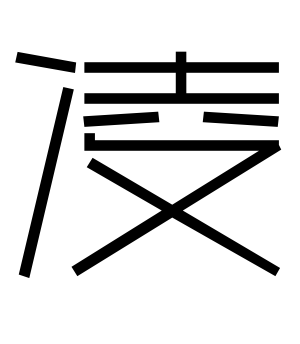 《凌》的繁体字 - 繁体字 - 繁体字 _繁体字大全