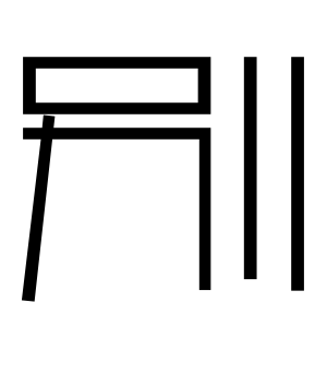 《别》的繁体字 - 繁体字 - 繁体字 _繁体字大全