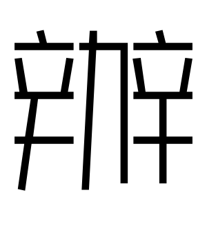 《办》的繁体字 - 繁体字 - 繁体字 _繁体字大全