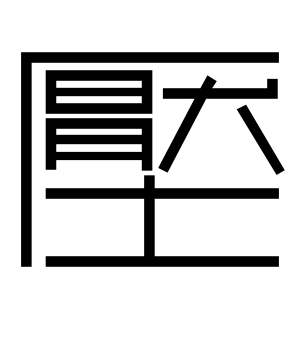 《压》的繁体字 - 繁体字 - 繁体字 _繁体字大全