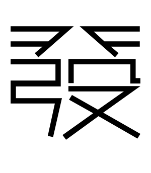 《发》的繁体字 - 繁体字 - 繁体字 _繁体字大全