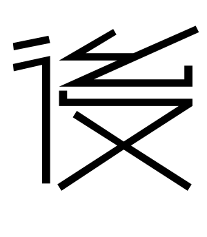《后》的繁体字 - 繁体字 - 繁体字 _繁体字大全