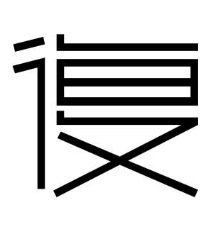 《复》的繁体字 - 繁体字 - 繁体字 _繁体字大全