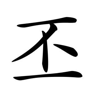 《丕》的繁体字 - 繁体字 - 繁体字 _繁体字大全