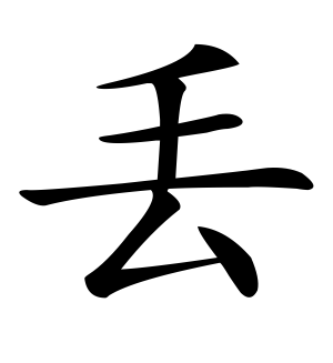 《丢》的繁体字 - 繁体字 - 繁体字 _繁体字大全