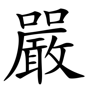 《严》的繁体字 - 繁体字 - 繁体字 _繁体字大全