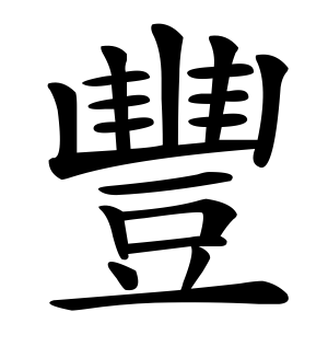 《丰》的繁体字 - 繁体字 - 繁体字 _繁体字大全