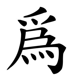 《为》的繁体字 - 繁体字 - 繁体字 _繁体字大全