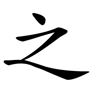 《之》的繁体字 - 繁体字 - 繁体字 _繁体字大全