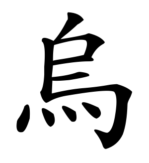 《乌》的繁体字 - 繁体字 - 繁体字 _繁体字大全