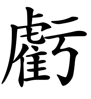 《亏》的繁体字 - 繁体字 - 繁体字 _繁体字大全