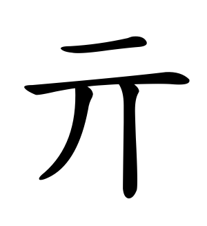 《亓》的繁体字 - 繁体字 - 繁体字 _繁体字大全