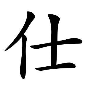 《仕》的繁体字 - 繁体字 - 繁体字 _繁体字大全