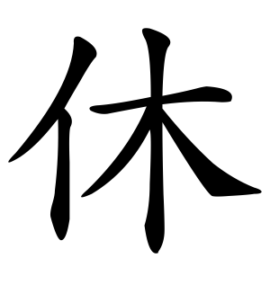 《休》的繁体字 - 繁体字 - 繁体字 _繁体字大全