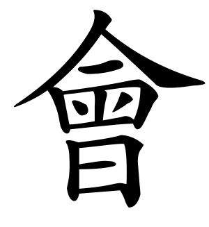 《会》的繁体字 - 繁体字 - 繁体字 _繁体字大全