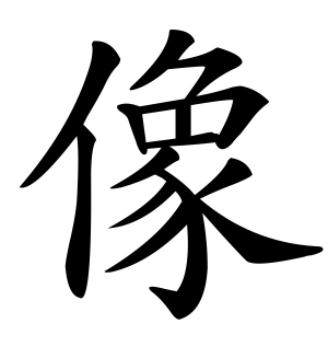 《像》的繁体字 - 繁体字 - 繁体字 _繁体字大全