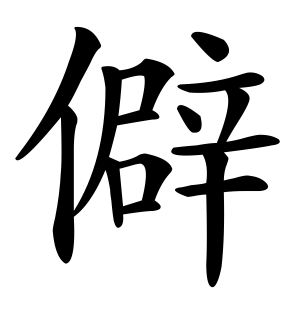 《僻》的繁体字 - 繁体字 - 繁体字 _繁体字大全