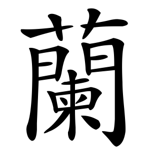 《兰》的繁体字 - 繁体字 - 繁体字 _繁体字大全