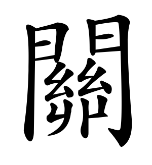 《关》的繁体字 - 繁体字 - 繁体字 _繁体字大全