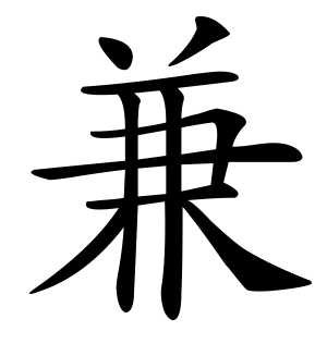 《兼》的繁体字 - 繁体字 - 繁体字 _繁体字大全