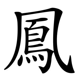《凤》的繁体字 - 繁体字 - 繁体字 _繁体字大全