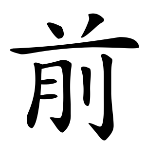 《前》的繁体字 - 繁体字 - 繁体字 _繁体字大全