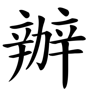 《办》的繁体字 - 繁体字 - 繁体字 _繁体字大全
